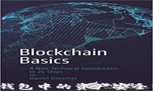 
如何將小狐錢(qián)包中的資產(chǎn)安全轉(zhuǎn)移到幣安？