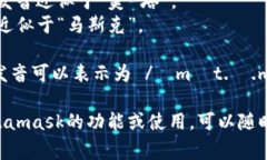 Metamask的發(fā)音通?？梢苑纸? class=