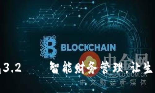 小狐錢包3.2——智能財務(wù)管理，讓生活更輕松