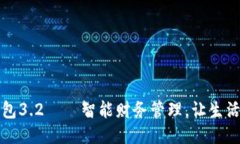 小狐錢(qián)包3.2——智能財(cái)務(wù)