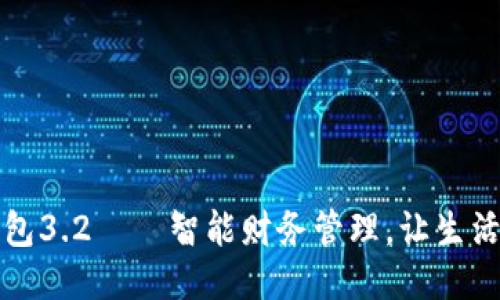 小狐錢包3.2——智能財務(wù)管理，讓生活更輕松