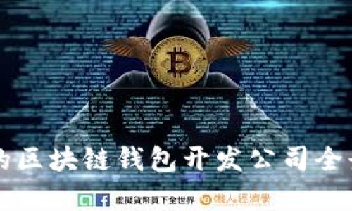 杭州的區(qū)塊鏈錢包開發(fā)公司全景解析