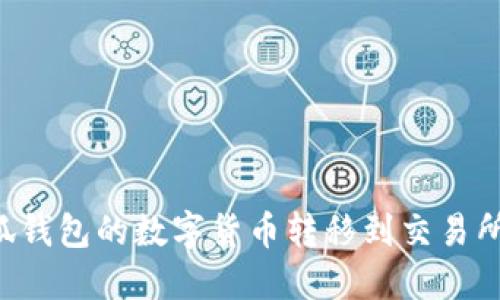 如何將小狐錢(qián)包的數(shù)字貨幣轉(zhuǎn)移到交易所：全面指南