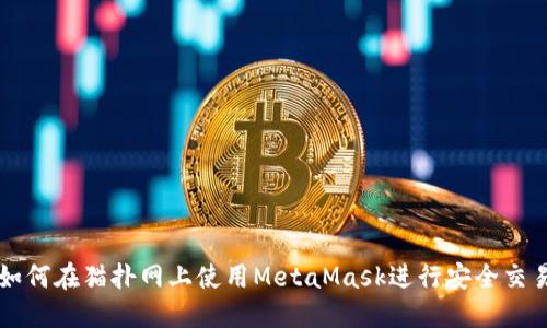 如何在貓撲網(wǎng)上使用MetaMask進行安全交易