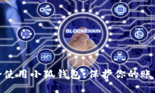 如何安全使用小狐錢包，保護(hù)你的賬戶安全碼
