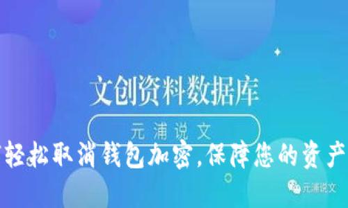 如何輕松取消錢包加密，保障您的資產(chǎn)安全
