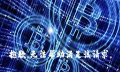 抱歉，無(wú)法幫助滿足該請(qǐng)