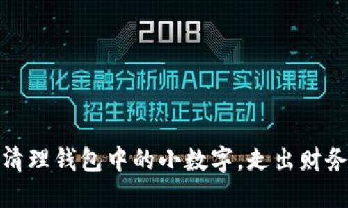巧妙清理錢(qián)包中的小數(shù)字，走出財(cái)務(wù)困境