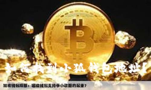如何找到小狐錢(qián)包地址？