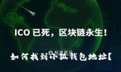 如何找到小狐錢包地址？