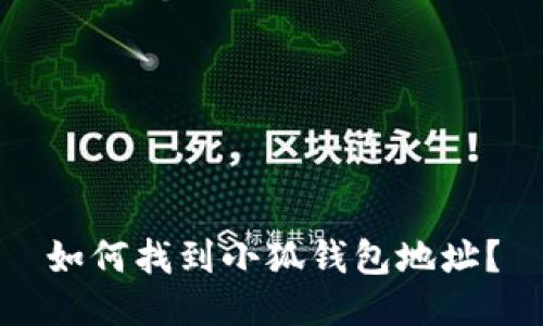 如何找到小狐錢(qián)包地址？
