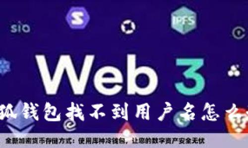 小狐錢包找不到用戶名怎么辦？