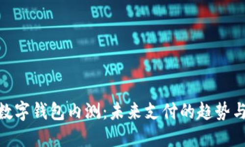 建行數(shù)字錢(qián)包內(nèi)測(cè)：未來(lái)支付的趨勢(shì)與體驗(yàn)