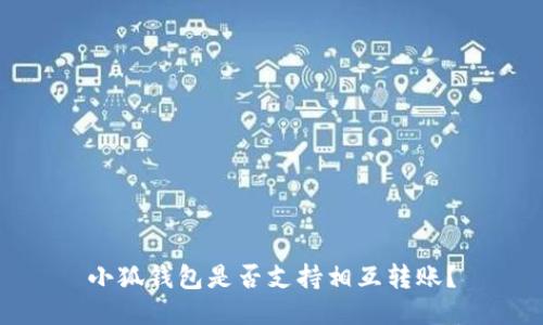 小狐錢包是否支持相互轉(zhuǎn)賬？