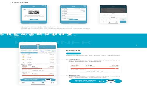 wallet_encryption錢包加密解鎖：如何去除手機(jī)密碼/wallet_encryption
錢包, 手機(jī)密碼, 解鎖/guanjianci

前言：加密錢包的必要性
隨著移動(dòng)支付和電子錢包的迅猛發(fā)展，越來(lái)越多的人開始使用手機(jī)錢包來(lái)管理他們的財(cái)務(wù)。錢包加密的出現(xiàn)無(wú)疑是為了保護(hù)用戶的隱私和資金安全。想想看，您的銀行賬戶、支付寶、微信支付等信息都存儲(chǔ)在手機(jī)中，如果沒有加密防護(hù)，那是多么令人不安的事情呀！但是，有時(shí)我們可能會(huì)因?yàn)橥浢艽a或需要更改設(shè)備而面臨著一個(gè)難題：如何去除手機(jī)中的錢包密碼？

了解錢包加密的基本概念
首先，讓我們來(lái)了解一下錢包加密的基本概念。手機(jī)錢包加密是指通過密碼、圖案或生物識(shí)別技術(shù)（如指紋和面部識(shí)別）來(lái)保護(hù)用戶的金融信息。這種加密技術(shù)極大地提高了安全性，防止他人未經(jīng)授權(quán)訪問您的財(cái)務(wù)數(shù)據(jù)。

為何需要去除錢包密碼？
去除錢包密碼的原因多種多樣，可能是出于便利性考慮，或者您換了新手機(jī)不想再為了記住密碼而煩惱。每次支付都輸入密碼，實(shí)在是太麻煩了！然而，放棄密碼的同時(shí)也可能會(huì)降低一定的安全性。這樣一來(lái)，您就必須小心使用手機(jī)，以免賬戶被盜或信息泄露。

去除手機(jī)錢包密碼的步驟
既然您已經(jīng)決定要去除手機(jī)錢包密碼，那么下面的步驟將為您指引方向！不過，請(qǐng)務(wù)必在取消密碼之前備份您的重要數(shù)據(jù)哦！以下是一些常見手機(jī)錢包去除密碼的方法：

h4步驟一：進(jìn)入手機(jī)設(shè)置/h4
打開您的手機(jī)，找到“設(shè)置”圖標(biāo)，然后點(diǎn)擊進(jìn)入。在此界面中，您可以找到管理安全和隱私的選項(xiàng)，通常會(huì)在“安全”或“隱私”菜單下。

h4步驟二：找到錢包設(shè)置/h4
在安全設(shè)置中，您需要尋找與錢包相關(guān)的選項(xiàng)。這可能會(huì)標(biāo)識(shí)為“錢包”、“支付”或“金融工具”。不同品牌的手機(jī)界面可能會(huì)有所不同，但一般都有相關(guān)的設(shè)置選項(xiàng)。

h4步驟三：解除錢包密碼/h4
點(diǎn)擊進(jìn)入錢包設(shè)置后，您將看到當(dāng)前啟用的安全設(shè)置。此時(shí)，應(yīng)有“修改密碼”或“刪除密碼”的選項(xiàng)供您選擇！選擇刪除密碼后，系統(tǒng)會(huì)提示您輸入當(dāng)前密碼以確認(rèn)。

h4步驟四：確認(rèn)＆保存設(shè)置/h4
輸入正確的當(dāng)前密碼確認(rèn)無(wú)誤后，系統(tǒng)會(huì)要求您確認(rèn)是否真的要去除錢包密碼。不要忘了，安全性雖然重要，但便捷最令您感到舒適！點(diǎn)擊確認(rèn)后，系統(tǒng)將自動(dòng)去除錢包的密碼保護(hù)設(shè)置。

去除錢包密碼后需要注意的事項(xiàng)
成功刪除錢包密碼后，您可以更加輕松地進(jìn)行日常消費(fèi)。然而，去除密碼后，請(qǐng)注意以下幾點(diǎn)：
ul
  listrong保持手機(jī)安全：/strong務(wù)必確保您的手機(jī)上只有您能訪問，避免他人借用手機(jī)。/li
  listrong定期檢查賬戶安全：/strong定期查看您的錢包活動(dòng)，若發(fā)現(xiàn)任何異常交易，請(qǐng)及時(shí)處理。/li
  listrong使用其他安全措施：/strong考慮使用生物識(shí)別技術(shù)或者尋找其他安全保護(hù)方式，提升安全性。/li
/ul

總結(jié)：安全與便利的平衡
通過上述步驟，您可以輕松去除手機(jī)錢包的密碼，不再受到頻繁輸入密碼的困擾。這無(wú)疑是多么令人興奮的事情??！但是，請(qǐng)記住，方便的背后往往伴隨著一定的風(fēng)險(xiǎn)。在追求便利的同時(shí)，保持一定的安全意識(shí)至關(guān)重要。

情感的聯(lián)系：保護(hù)您珍貴的財(cái)務(wù)
對(duì)于很多人來(lái)說(shuō)，錢包不僅僅是存放錢和卡片的地方，它更是我們辛勤勞動(dòng)的象征。想想您每天為生活奔波，為家庭努力的身影，這些都與您口袋里的每一分錢息息相關(guān)。錢包中每一張卡，每一筆資金，都凝聚著我們對(duì)生活的期望和奮斗追求。因此，無(wú)論如何，請(qǐng)妥善保護(hù)好自己的財(cái)務(wù)安全。

未來(lái)，錢包加密的技術(shù)和方式可能會(huì)不斷革新，我們也許會(huì)擁有更安全便捷的支付方式。但無(wú)論如何，安全始終是我們?cè)谑褂眠@些工具時(shí)不應(yīng)忽視的首要因素。

總而言之，無(wú)論您是否選擇去除錢包密碼，請(qǐng)始終將個(gè)人安全放在第一位，將風(fēng)險(xiǎn)降到最低，讓我們?cè)谙硎鼙憬萆畹耐瑫r(shí)，保護(hù)好自己辛苦得來(lái)的財(cái)富。