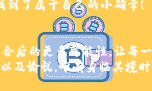 jiaoti數(shù)字錢(qián)包搶券軟件/jiaoti  
數(shù)字錢(qián)包, 搶券, 移動(dòng)支付/guanjianci  

引言：數(shù)字錢(qián)包的崛起與搶券熱潮  
在這個(gè)數(shù)字化快速發(fā)展的時(shí)代，傳統(tǒng)的購(gòu)物方式正在逐步被新的支付方式所取代。數(shù)字錢(qián)包，作為一種便捷的支付工具，不僅讓購(gòu)物變得輕松無(wú)比，還為消費(fèi)者提供了更多的優(yōu)惠選擇。而搶券軟件的出現(xiàn)，更是為這股趨勢(shì)增添了無(wú)限可能！想象一下，當(dāng)你在逛街或網(wǎng)購(gòu)時(shí)，瞬間通過(guò)手機(jī)獲取到一張讓你心動(dòng)的折扣券，能夠省下不少錢(qián)，這種感覺(jué)多么令人振奮??！  

數(shù)字錢(qián)包的便利性  
數(shù)字錢(qián)包，正如其名，是一種可以存儲(chǔ)支付信息和賬戶(hù)資料的電子錢(qián)包。除了進(jìn)行快速的交易，它還提供了許多其他便利功能，例如記錄消費(fèi)清單、積分管理、賬單自動(dòng)支付等。這種便利性使得越來(lái)越多的人愿意將其作為日常消費(fèi)的主要支付工具。  
此外，數(shù)字錢(qián)包通常與各種促銷(xiāo)活動(dòng)緊密結(jié)合，用戶(hù)可以通過(guò)它隨時(shí)隨地獲取最新的折扣和優(yōu)惠信息。無(wú)論是在超市、餐廳還是在線商城，數(shù)字錢(qián)包都能讓你輕松享受各種優(yōu)惠，儼然成為了現(xiàn)代消費(fèi)生活中不可或缺的部分。試想，當(dāng)你輕松點(diǎn)擊手機(jī)上的數(shù)字錢(qián)包，而優(yōu)惠券一瞬間到賬時(shí)，那種快樂(lè)感是多么美妙呀！  

搶券軟件的崛起  
隨著人們對(duì)優(yōu)惠的欲望不斷提升，搶券軟件的出現(xiàn)顯得尤為重要。這類(lèi)軟件能夠幫助用戶(hù)及時(shí)獲取各大平臺(tái)的優(yōu)惠券信息，用戶(hù)只需簡(jiǎn)單設(shè)置即可在第一時(shí)間獲得適合自己的優(yōu)惠，甚至可以按照特定的條件設(shè)置搶券提醒。  
這類(lèi)軟件主要采用“搶先式”的機(jī)制，意味著用戶(hù)必須在第一時(shí)間獲取券碼，才有機(jī)會(huì)享受對(duì)應(yīng)的優(yōu)惠。這種緊迫感不僅刺激了用戶(hù)的購(gòu)買(mǎi)欲望，也讓“搶券”成為一種新的消費(fèi)現(xiàn)象。每當(dāng)你成功搶到一張打折券時(shí)，那種成就感與興奮感，真是讓人難以忘懷！  

如何選擇合適的搶券軟件  
雖然市面上有許多搶券軟件，但并不是所有的軟件都適合每一個(gè)用戶(hù)。在選擇時(shí)，可以考慮以下幾個(gè)方面：  
ul  
  listrong易用性/strong：一個(gè)良好的用戶(hù)界面可以大大降低新用戶(hù)的學(xué)習(xí)成本，軟件的功能應(yīng)該簡(jiǎn)單明了。/li  
  listrong信息更新速度/strong：搶券軟件的核心在于其信息的實(shí)時(shí)性，用戶(hù)希望能迅速獲取最新的優(yōu)惠信息。選擇一個(gè)能夠及時(shí)更新信息的平臺(tái)至關(guān)重要。/li  
  listrong兼容性/strong：一款優(yōu)秀的軟件應(yīng)該能夠在多種設(shè)備上順利運(yùn)行，不論是手機(jī)還是平板，用戶(hù)都應(yīng)該能夠方便使用。/li  
  listrong用戶(hù)評(píng)價(jià)/strong：查閱網(wǎng)上的評(píng)價(jià)和反饋，了解其他用戶(hù)的真實(shí)體驗(yàn)，可以為選擇提供參考依據(jù)。/li  
/ul  

如何有效利用搶券軟件  
1. strong設(shè)置提醒/strong：絕大部分搶券軟件都有提醒功能，可以設(shè)置與你購(gòu)物習(xí)慣相關(guān)的關(guān)鍵字，一旦有新優(yōu)惠上線就能第一時(shí)間通知你！  
2. strong參與秒殺活動(dòng)/strong：有些優(yōu)惠券僅限有限的名額，參與搶購(gòu)這樣活動(dòng)能夠提升成功率。在搶到的瞬間，成就感瞬間爆棚??！  
3. strong社交分享/strong：很多軟件提供分享功能，將你的搶券經(jīng)驗(yàn)和優(yōu)惠分享給朋友，互相推薦，同時(shí)也能夠享受更多的獎(jiǎng)勵(lì)！  

數(shù)字錢(qián)包與搶券軟件的完美結(jié)合  
想象一下，當(dāng)你使用數(shù)字錢(qián)包的時(shí)候，搶券軟件也在后臺(tái)默默為你查看各種優(yōu)惠。這種結(jié)合不僅提升了購(gòu)物的效率，也極大地提升了購(gòu)物的樂(lè)趣。特別是在購(gòu)物節(jié)或特殊的促銷(xiāo)期間，你可以通過(guò)這兩者的結(jié)合獲得更為豐厚的折扣，讓每一次消費(fèi)都充滿(mǎn)期待！  
還有，面對(duì)如今的雙十一、618等大型購(gòu)物節(jié)，使用數(shù)字錢(qián)包搶券軟件，可以說(shuō)是必然選擇！它不僅可以幫助你在瞬息萬(wàn)變的優(yōu)惠信息中優(yōu)先獲利，同時(shí)也令你的每一次購(gòu)物都充滿(mǎn)了創(chuàng)新與驚喜。這種快樂(lè)，誰(shuí)能拒絕呢？  

情感聯(lián)結(jié)：購(gòu)物不僅僅是消費(fèi)  
購(gòu)物對(duì)于許多人來(lái)說(shuō)，并不僅僅是花錢(qián)買(mǎi)物品。它是一種情感的表達(dá)，一種生活方式的選擇。無(wú)論是為自己，還是為家人、朋友購(gòu)買(mǎi)物品，這些行為都承載著濃厚的情感。而搶券軟件和數(shù)字錢(qián)包的作用，就是讓這一切變得更加簡(jiǎn)單和愉快。  
在這個(gè)過(guò)程中，搶券的快樂(lè)、支付的便捷、買(mǎi)到心儀商品的成就，使得每一次購(gòu)物的體驗(yàn)都變得獨(dú)特而珍貴。數(shù)字化購(gòu)物不僅節(jié)省了時(shí)間，更讓消費(fèi)者在快節(jié)奏的生活中找到了屬于自己的小確幸！  

總結(jié)：未來(lái)的購(gòu)物新體驗(yàn)  
隨著科技的進(jìn)步與消費(fèi)者需求的不斷變化，數(shù)字錢(qián)包和搶券軟件的作用將越來(lái)越凸顯。它們將為我們塑造出更加高效、便捷的購(gòu)物體驗(yàn)。在未來(lái)，我們可以期待這兩者結(jié)合后的更多可能性，讓每一次購(gòu)物成為令人期待的冒險(xiǎn)！  
所以，親愛(ài)的讀者們，準(zhǔn)備好迎接這場(chǎng)購(gòu)物的革命了嗎？在數(shù)字錢(qián)包的陪伴下，搶券軟件將成為你購(gòu)物旅程的最佳搭檔！當(dāng)你體驗(yàn)到了這種便捷與優(yōu)惠后，那種快樂(lè)、興奮以及愉悅，唯有身臨其境時(shí)方能真切體會(huì)！ 