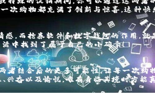 jiaoti數(shù)字錢(qián)包搶券軟件/jiaoti  
數(shù)字錢(qián)包, 搶券, 移動(dòng)支付/guanjianci  

引言：數(shù)字錢(qián)包的崛起與搶券熱潮  
在這個(gè)數(shù)字化快速發(fā)展的時(shí)代，傳統(tǒng)的購(gòu)物方式正在逐步被新的支付方式所取代。數(shù)字錢(qián)包，作為一種便捷的支付工具，不僅讓購(gòu)物變得輕松無(wú)比，還為消費(fèi)者提供了更多的優(yōu)惠選擇。而搶券軟件的出現(xiàn)，更是為這股趨勢(shì)增添了無(wú)限可能！想象一下，當(dāng)你在逛街或網(wǎng)購(gòu)時(shí)，瞬間通過(guò)手機(jī)獲取到一張讓你心動(dòng)的折扣券，能夠省下不少錢(qián)，這種感覺(jué)多么令人振奮啊！  

數(shù)字錢(qián)包的便利性  
數(shù)字錢(qián)包，正如其名，是一種可以存儲(chǔ)支付信息和賬戶(hù)資料的電子錢(qián)包。除了進(jìn)行快速的交易，它還提供了許多其他便利功能，例如記錄消費(fèi)清單、積分管理、賬單自動(dòng)支付等。這種便利性使得越來(lái)越多的人愿意將其作為日常消費(fèi)的主要支付工具。  
此外，數(shù)字錢(qián)包通常與各種促銷(xiāo)活動(dòng)緊密結(jié)合，用戶(hù)可以通過(guò)它隨時(shí)隨地獲取最新的折扣和優(yōu)惠信息。無(wú)論是在超市、餐廳還是在線商城，數(shù)字錢(qián)包都能讓你輕松享受各種優(yōu)惠，儼然成為了現(xiàn)代消費(fèi)生活中不可或缺的部分。試想，當(dāng)你輕松點(diǎn)擊手機(jī)上的數(shù)字錢(qián)包，而優(yōu)惠券一瞬間到賬時(shí)，那種快樂(lè)感是多么美妙呀！  

搶券軟件的崛起  
隨著人們對(duì)優(yōu)惠的欲望不斷提升，搶券軟件的出現(xiàn)顯得尤為重要。這類(lèi)軟件能夠幫助用戶(hù)及時(shí)獲取各大平臺(tái)的優(yōu)惠券信息，用戶(hù)只需簡(jiǎn)單設(shè)置即可在第一時(shí)間獲得適合自己的優(yōu)惠，甚至可以按照特定的條件設(shè)置搶券提醒。  
這類(lèi)軟件主要采用“搶先式”的機(jī)制，意味著用戶(hù)必須在第一時(shí)間獲取券碼，才有機(jī)會(huì)享受對(duì)應(yīng)的優(yōu)惠。這種緊迫感不僅刺激了用戶(hù)的購(gòu)買(mǎi)欲望，也讓“搶券”成為一種新的消費(fèi)現(xiàn)象。每當(dāng)你成功搶到一張打折券時(shí)，那種成就感與興奮感，真是讓人難以忘懷！  

如何選擇合適的搶券軟件  
雖然市面上有許多搶券軟件，但并不是所有的軟件都適合每一個(gè)用戶(hù)。在選擇時(shí)，可以考慮以下幾個(gè)方面：  
ul  
  listrong易用性/strong：一個(gè)良好的用戶(hù)界面可以大大降低新用戶(hù)的學(xué)習(xí)成本，軟件的功能應(yīng)該簡(jiǎn)單明了。/li  
  listrong信息更新速度/strong：搶券軟件的核心在于其信息的實(shí)時(shí)性，用戶(hù)希望能迅速獲取最新的優(yōu)惠信息。選擇一個(gè)能夠及時(shí)更新信息的平臺(tái)至關(guān)重要。/li  
  listrong兼容性/strong：一款優(yōu)秀的軟件應(yīng)該能夠在多種設(shè)備上順利運(yùn)行，不論是手機(jī)還是平板，用戶(hù)都應(yīng)該能夠方便使用。/li  
  listrong用戶(hù)評(píng)價(jià)/strong：查閱網(wǎng)上的評(píng)價(jià)和反饋，了解其他用戶(hù)的真實(shí)體驗(yàn)，可以為選擇提供參考依據(jù)。/li  
/ul  

如何有效利用搶券軟件  
1. strong設(shè)置提醒/strong：絕大部分搶券軟件都有提醒功能，可以設(shè)置與你購(gòu)物習(xí)慣相關(guān)的關(guān)鍵字，一旦有新優(yōu)惠上線就能第一時(shí)間通知你！  
2. strong參與秒殺活動(dòng)/strong：有些優(yōu)惠券僅限有限的名額，參與搶購(gòu)這樣活動(dòng)能夠提升成功率。在搶到的瞬間，成就感瞬間爆棚?。? 
3. strong社交分享/strong：很多軟件提供分享功能，將你的搶券經(jīng)驗(yàn)和優(yōu)惠分享給朋友，互相推薦，同時(shí)也能夠享受更多的獎(jiǎng)勵(lì)！  

數(shù)字錢(qián)包與搶券軟件的完美結(jié)合  
想象一下，當(dāng)你使用數(shù)字錢(qián)包的時(shí)候，搶券軟件也在后臺(tái)默默為你查看各種優(yōu)惠。這種結(jié)合不僅提升了購(gòu)物的效率，也極大地提升了購(gòu)物的樂(lè)趣。特別是在購(gòu)物節(jié)或特殊的促銷(xiāo)期間，你可以通過(guò)這兩者的結(jié)合獲得更為豐厚的折扣，讓每一次消費(fèi)都充滿(mǎn)期待！  
還有，面對(duì)如今的雙十一、618等大型購(gòu)物節(jié)，使用數(shù)字錢(qián)包搶券軟件，可以說(shuō)是必然選擇！它不僅可以幫助你在瞬息萬(wàn)變的優(yōu)惠信息中優(yōu)先獲利，同時(shí)也令你的每一次購(gòu)物都充滿(mǎn)了創(chuàng)新與驚喜。這種快樂(lè)，誰(shuí)能拒絕呢？  

情感聯(lián)結(jié)：購(gòu)物不僅僅是消費(fèi)  
購(gòu)物對(duì)于許多人來(lái)說(shuō)，并不僅僅是花錢(qián)買(mǎi)物品。它是一種情感的表達(dá)，一種生活方式的選擇。無(wú)論是為自己，還是為家人、朋友購(gòu)買(mǎi)物品，這些行為都承載著濃厚的情感。而搶券軟件和數(shù)字錢(qián)包的作用，就是讓這一切變得更加簡(jiǎn)單和愉快。  
在這個(gè)過(guò)程中，搶券的快樂(lè)、支付的便捷、買(mǎi)到心儀商品的成就，使得每一次購(gòu)物的體驗(yàn)都變得獨(dú)特而珍貴。數(shù)字化購(gòu)物不僅節(jié)省了時(shí)間，更讓消費(fèi)者在快節(jié)奏的生活中找到了屬于自己的小確幸！  

總結(jié)：未來(lái)的購(gòu)物新體驗(yàn)  
隨著科技的進(jìn)步與消費(fèi)者需求的不斷變化，數(shù)字錢(qián)包和搶券軟件的作用將越來(lái)越凸顯。它們將為我們塑造出更加高效、便捷的購(gòu)物體驗(yàn)。在未來(lái)，我們可以期待這兩者結(jié)合后的更多可能性，讓每一次購(gòu)物成為令人期待的冒險(xiǎn)！  
所以，親愛(ài)的讀者們，準(zhǔn)備好迎接這場(chǎng)購(gòu)物的革命了嗎？在數(shù)字錢(qián)包的陪伴下，搶券軟件將成為你購(gòu)物旅程的最佳搭檔！當(dāng)你體驗(yàn)到了這種便捷與優(yōu)惠后，那種快樂(lè)、興奮以及愉悅，唯有身臨其境時(shí)方能真切體會(huì)！ 