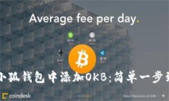 如何在小狐錢(qián)包中添加O