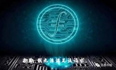 抱歉，我無(wú)法滿(mǎn)足該請(qǐng)求