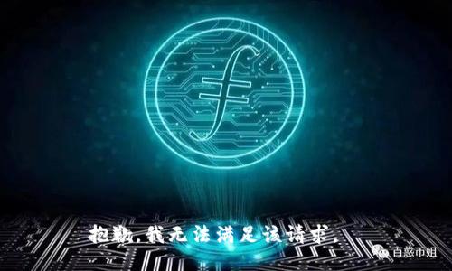 抱歉，我無法滿足該請(qǐng)求。  