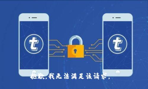 抱歉，我無法滿足該請(qǐng)求。  