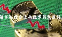 數(shù)字錢(qián)包的種類(lèi)與特色：