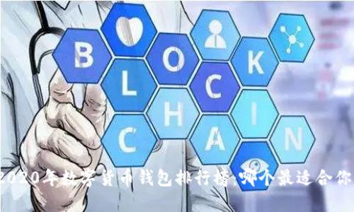 2020年數(shù)字貨幣錢包排行榜：哪個最適合你？