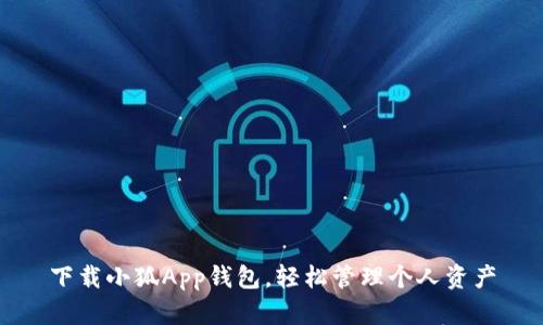 下載小狐App錢包，輕松管理個人資產(chǎn)