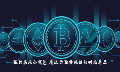 狐貍頭風小錢包：展現(xiàn)你獨特風格的時尚單品