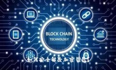 如何安全解除加密錢包？