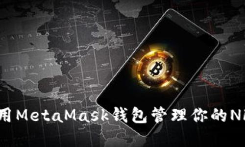 如何使用MetaMask錢包管理你的NFT資產(chǎn)？