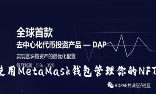 如何使用MetaMask錢包管理你的NFT資產(chǎn)？