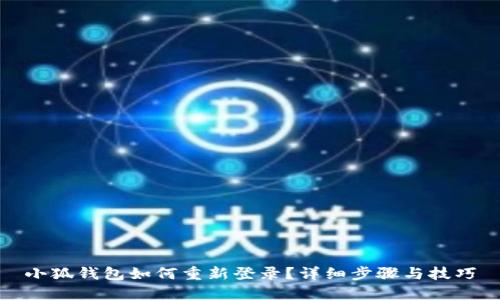 小狐錢包如何重新登錄？詳細(xì)步驟與技巧