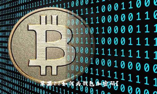 蘋果11如何為錢包加密碼？