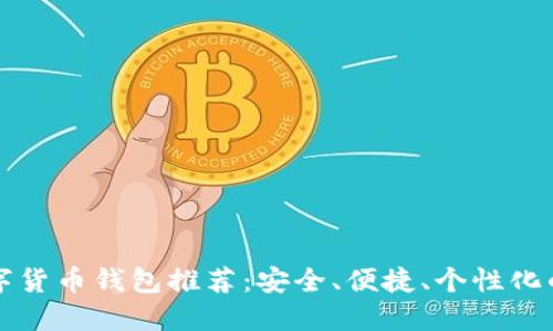 SC數(shù)字貨幣錢包推薦：安全、便捷、個性化的選擇