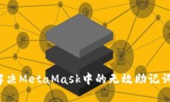如何解決MetaMask中的無(wú)效助
