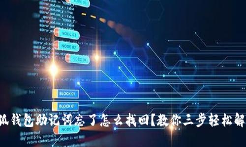 小狐錢(qián)包助記詞忘了怎么找回？教你三步輕松解決!
