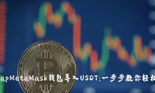 bitmapMetaMask錢包導(dǎo)入USDT：一步步教你輕松完成