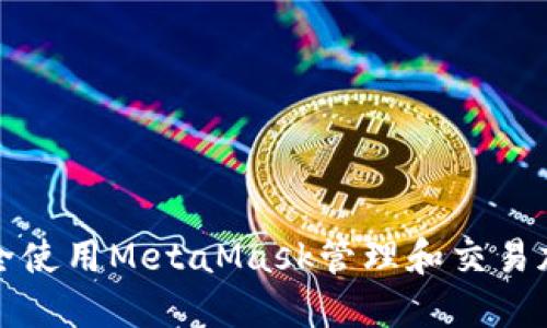 如何安全使用MetaMask管理和交易加密令牌