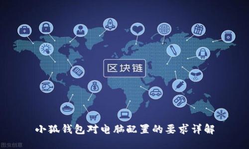 小狐錢包對電腦配置的要求詳解