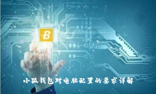 小狐錢包對電腦配置的要求詳解