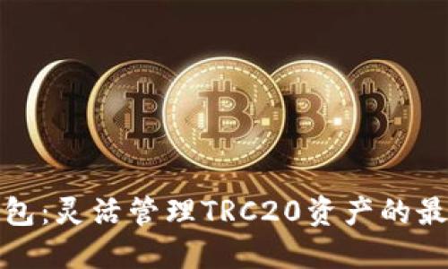 小狐錢包：靈活管理TRC20資產(chǎn)的最佳選擇