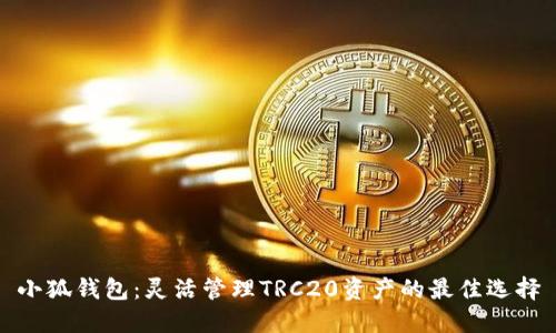 小狐錢包：靈活管理TRC20資產(chǎn)的最佳選擇