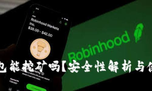 小狐錢包能挖礦嗎？安全性解析與使用指南