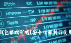 小狐錢包能挖礦嗎？安全
