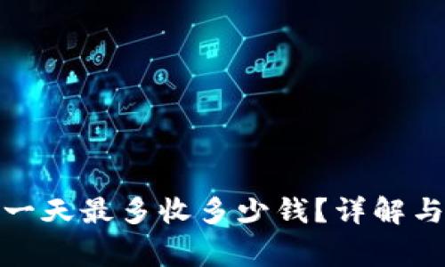 數(shù)字錢包一天最多收多少錢？詳解與注意事項