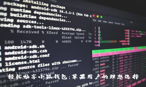 輕松暢享小狐錢包：蘋果用戶的理想選擇