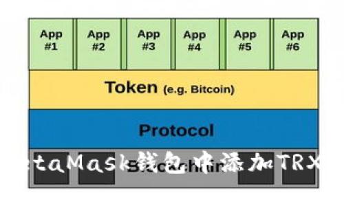 如何在MetaMask錢包中添加TRX（波場幣）