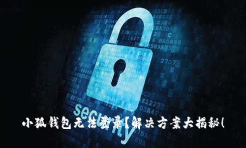 小狐錢包無法登錄？解決方案大揭秘！