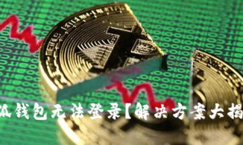 小狐錢包無法登錄？解決方案大揭秘！